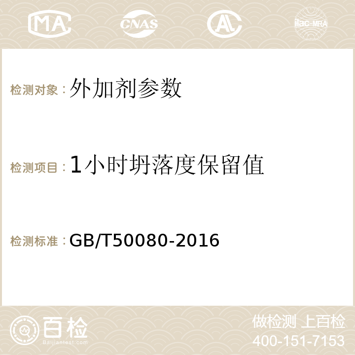 1小时坍落度保留值 普通混凝土拌合物性能试验方法标准 GB/T50080-2016