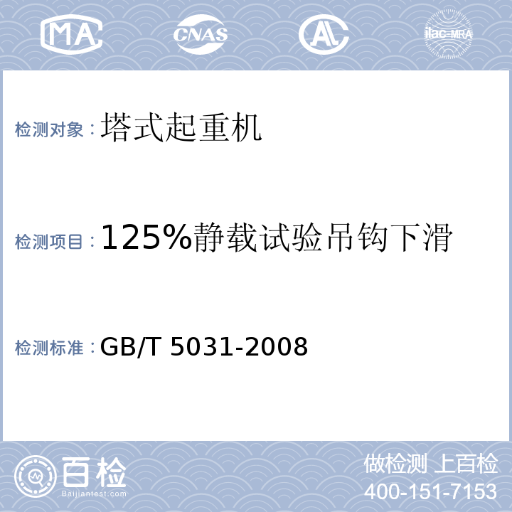 125%静载试验吊钩下滑 塔式起重机 GB/T 5031-2008