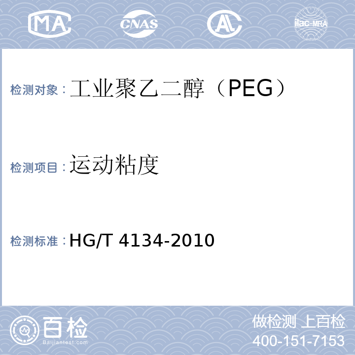 运动粘度 HG/T 4134-2010 工业聚乙二醇(PEG)