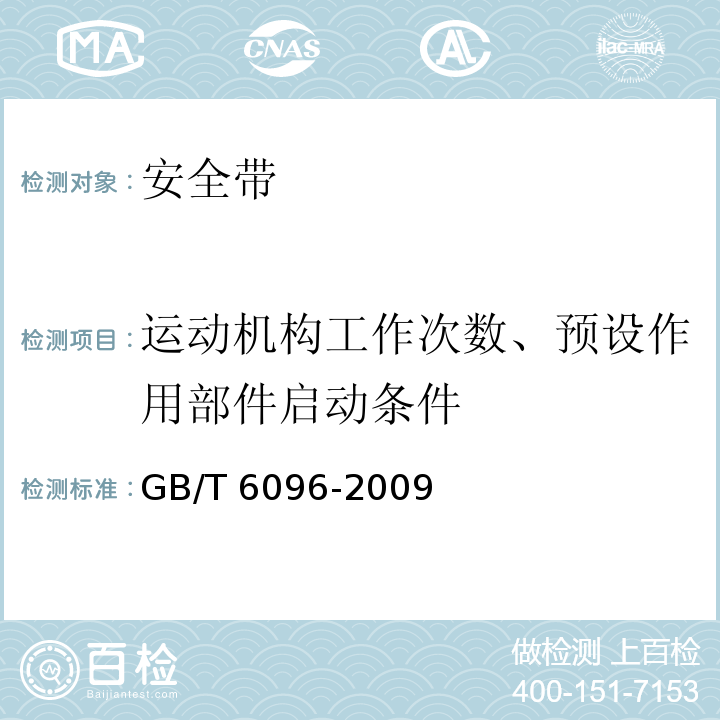 运动机构工作次数、预设作用部件启动条件 安全带试验方法GB/T 6096-2009