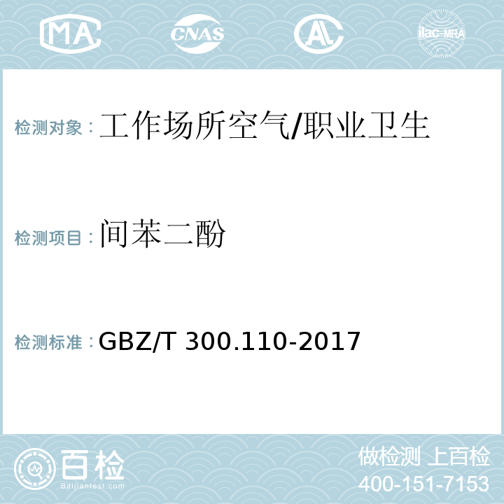 間苯二酚 工作場所空氣有毒物質測定 第110部分：氫醌和間苯二酚 /GBZ/T 300.110-2017