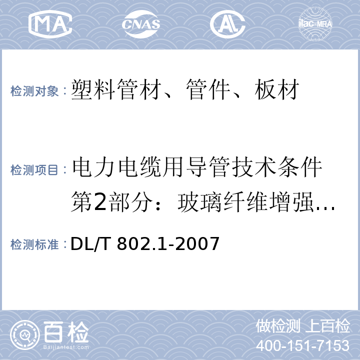 电力电缆用导管技术条件 第2部分：玻璃纤维增强塑料电缆导管 电力电缆用导管技术条件 第1部分：总则DL/T 802.1-2007