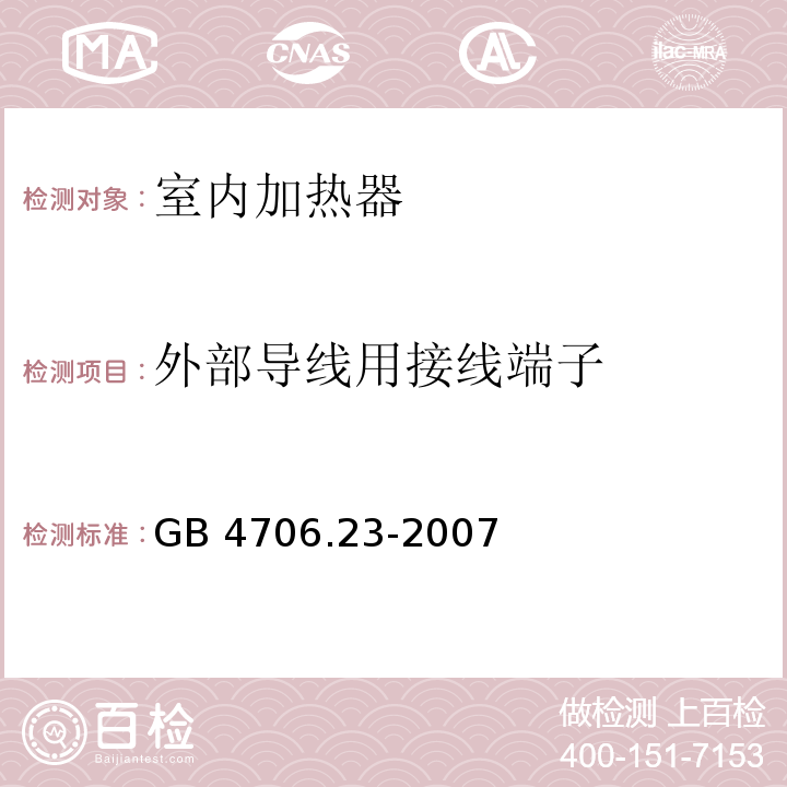 外部导线用接线端子 家用和类似用途电器的安全 第2部分：室内加热器的特殊要求GB 4706.23-2007