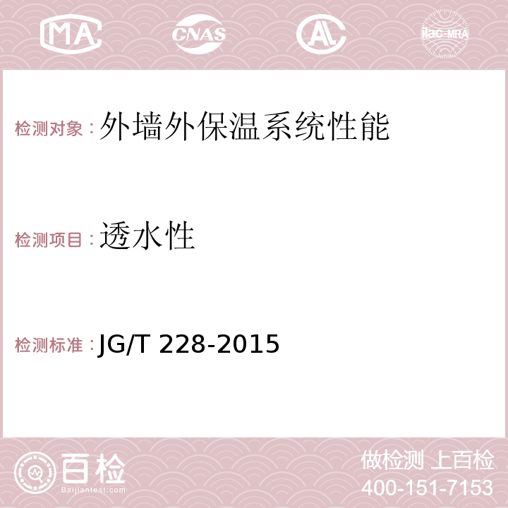 透水性 JG/T 228-2015（7.3.7）
