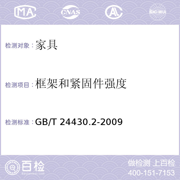 框架和紧固件强度 家用双层床 安全 第2部分：试验 GB/T 24430.2-2009 （5.4.3,5.5）