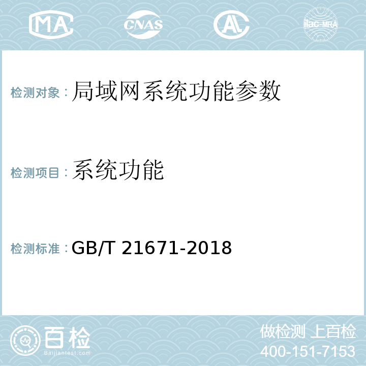 系统功能 GB/T 21671-2018 基于以太网技术的局域网（LAN）系统验收测试方法