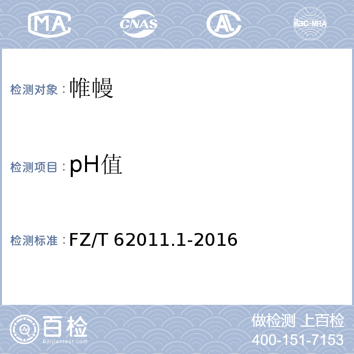 pH值 布艺类产品第1部分：帷幔FZ/T 62011.1-2016