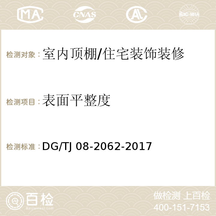 表面平整度 住宅工程套内质量验收规范 (6.2.6)/DG/TJ 08-2062-2017