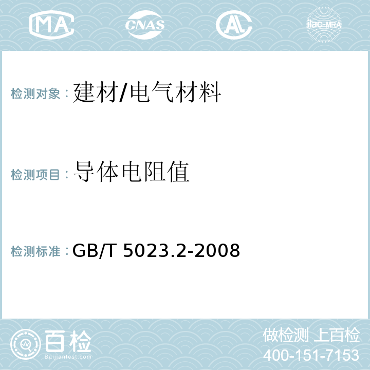 导体电阻值 额定电压450/750V 及以下聚氯乙烯绝缘电缆 第2部分：试验方法