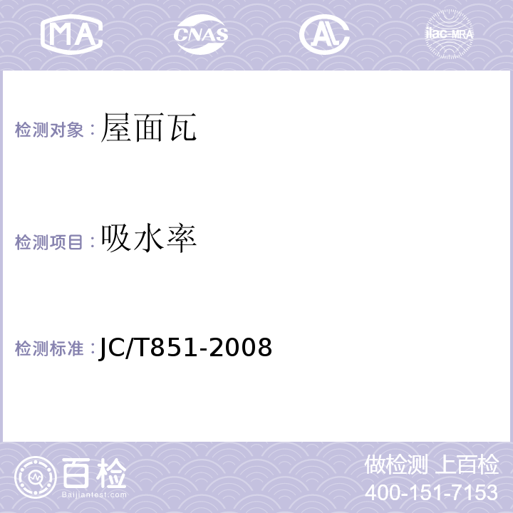 吸水率 JC/T 851-2008 钢丝网石棉水泥小波瓦