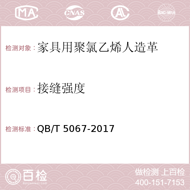 接缝强度 家具用聚氯乙烯人造革QB/T 5067-2017
