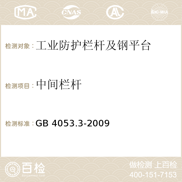 中间栏杆 固定式钢梯及平台安全要求 第三部分：工业防护栏杆及钢平台GB 4053.3-2009