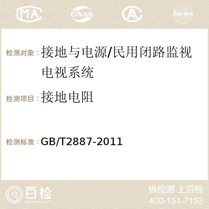 接地电阻 计算机场地通用规范 （5.8）/GB/T2887-2011