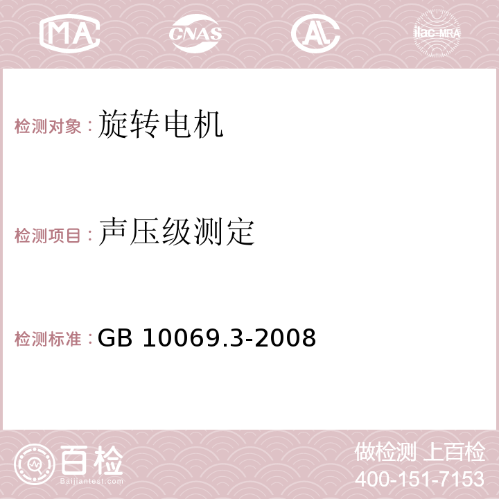 声压级测定 旋转电机噪声测定方法及限值 第3部分：噪声限值GB 10069.3-2008