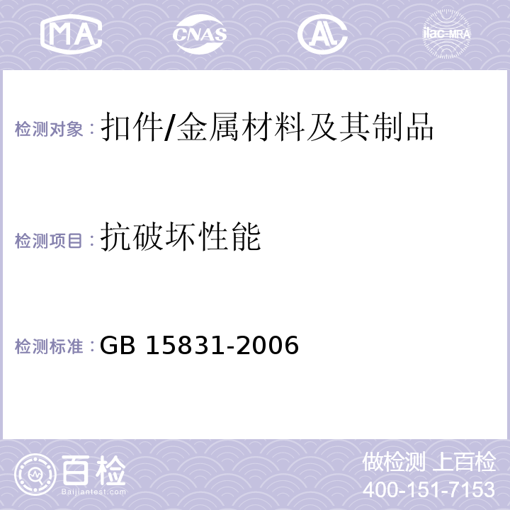抗破坏性能 钢管脚手架扣件 /GB 15831-2006