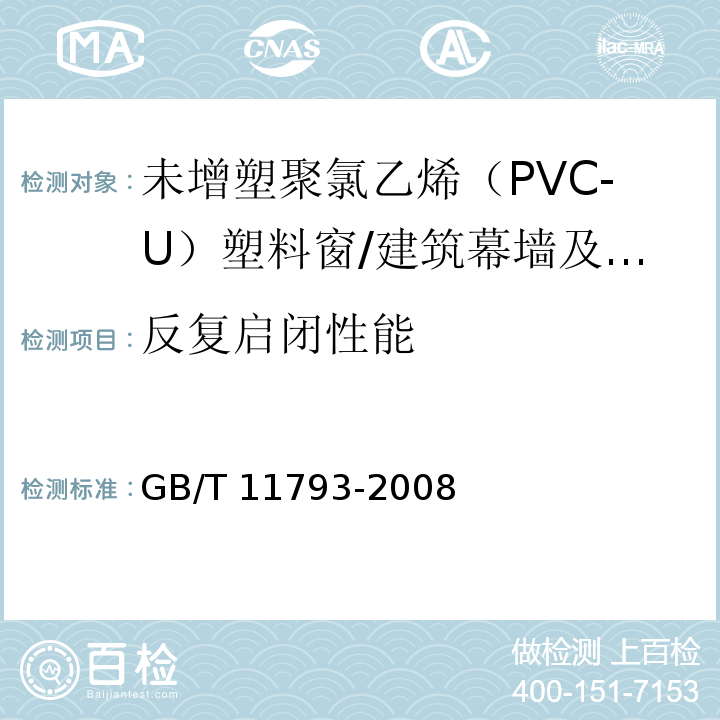 反复启闭性能 未增塑聚氯乙烯(PVC-U)塑料门窗力学性能及耐候性试验方法 /GB/T 11793-2008