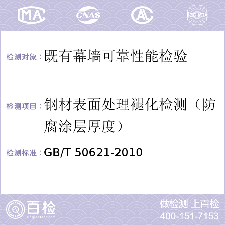 钢材表面处理褪化检测（防腐涂层厚度） 钢结构现场检测技术标准 GB/T 50621-2010