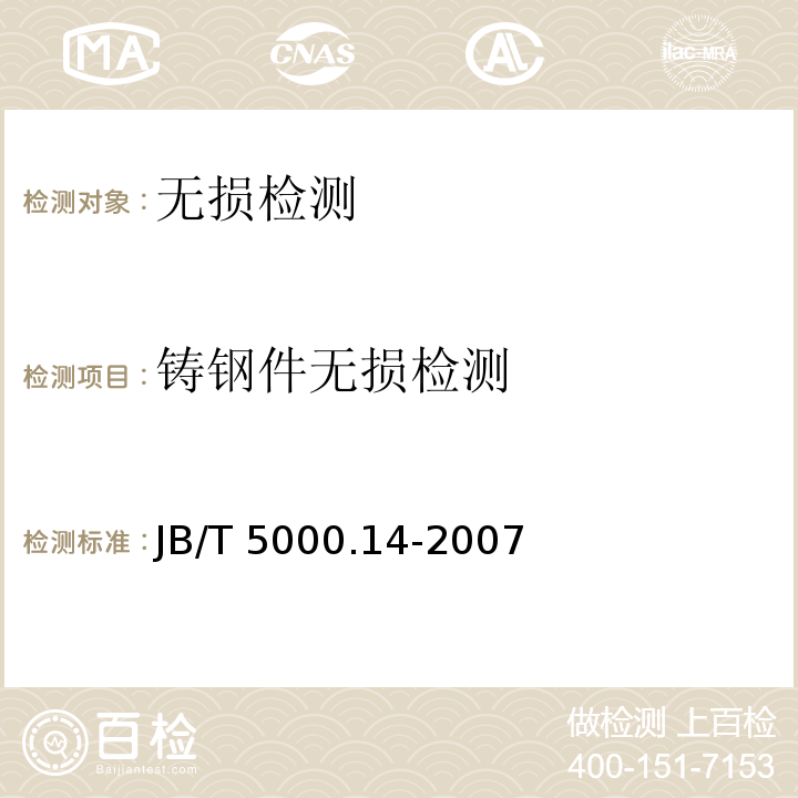 铸钢件无损检测 重型机械通用技术条件 第14部分：铸钢件无损检测JB/T 5000.14-2007