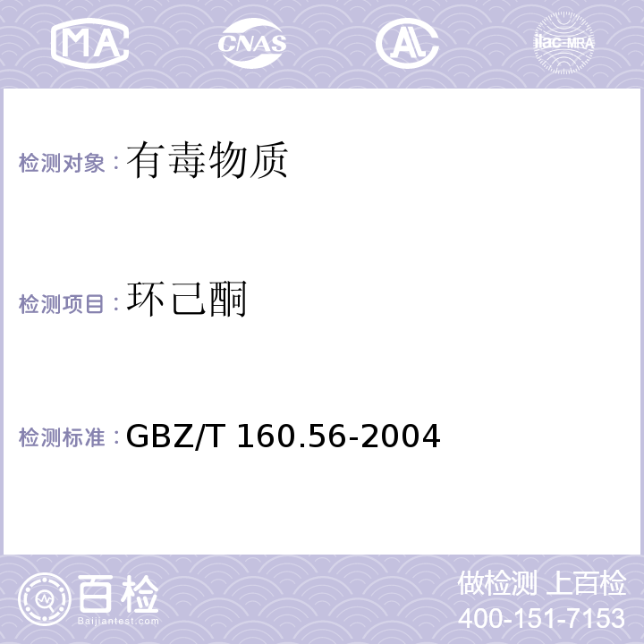 环己酮 工作场所空气有毒物质测定 脂环酮和芳香族酮类化合物（3）GBZ/T 160.56-2004