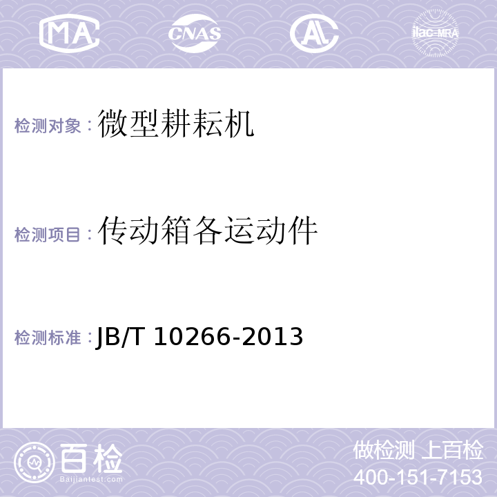 传动箱各运动件 微型耕耘机JB/T 10266-2013（4.1.6）