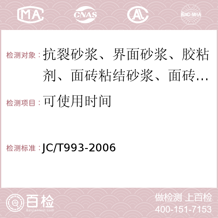 可使用时间 外墙外保温用膨胀聚苯乙烯板抹面胶浆 JC/T993-2006