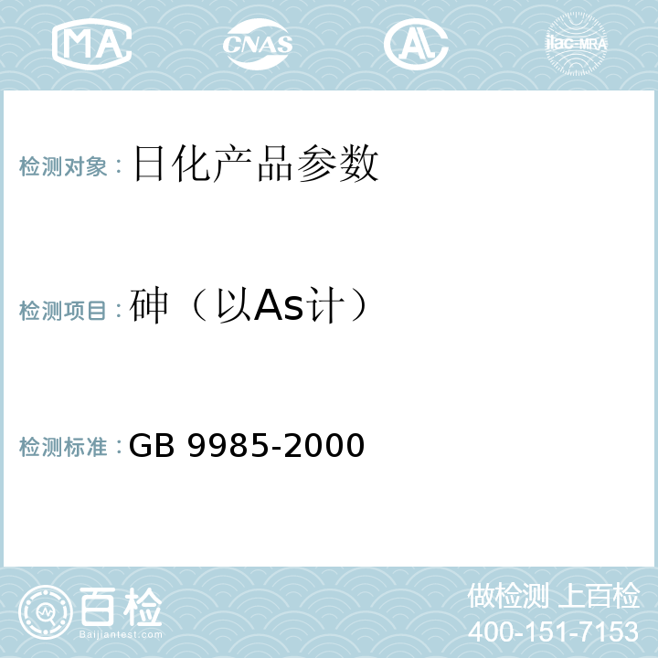 砷（以As计） GB 9985-2000 手洗餐具用洗涤剂