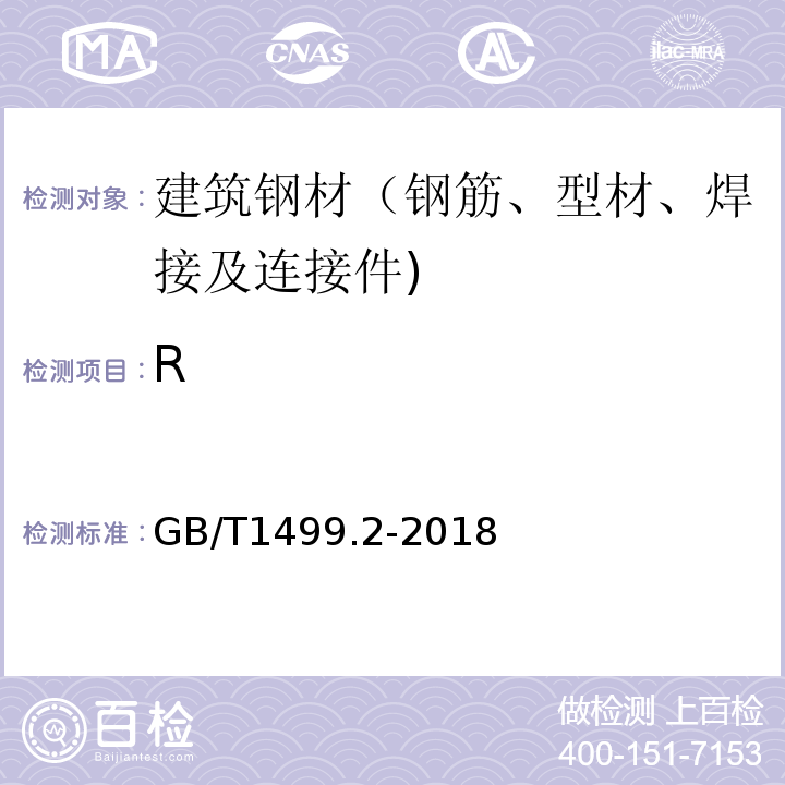 R 钢筋混凝土用钢 第2部分：热轧带肋钢筋GB/T1499.2-2018