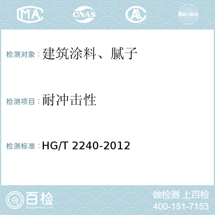 耐冲击性 潮(湿)气固化聚氨酯涂料(单组分)HG/T 2240-2012