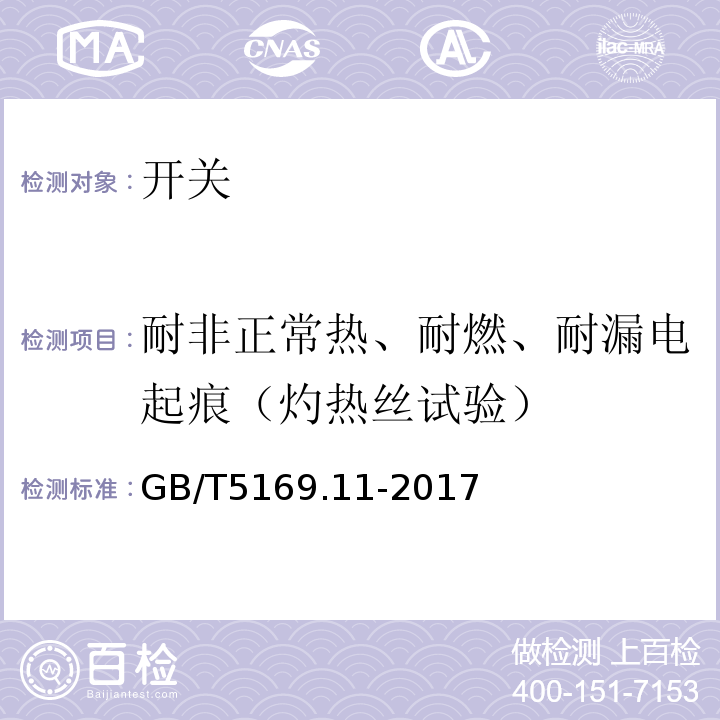 耐非正常热、耐燃、耐漏电起痕（灼热丝试验） 电工电子产品着火危险试验 第11部分：灼热丝/热丝基本试验方法 成品的灼热丝可燃性试验方法（GWEPT）GB/T5169.11-2017