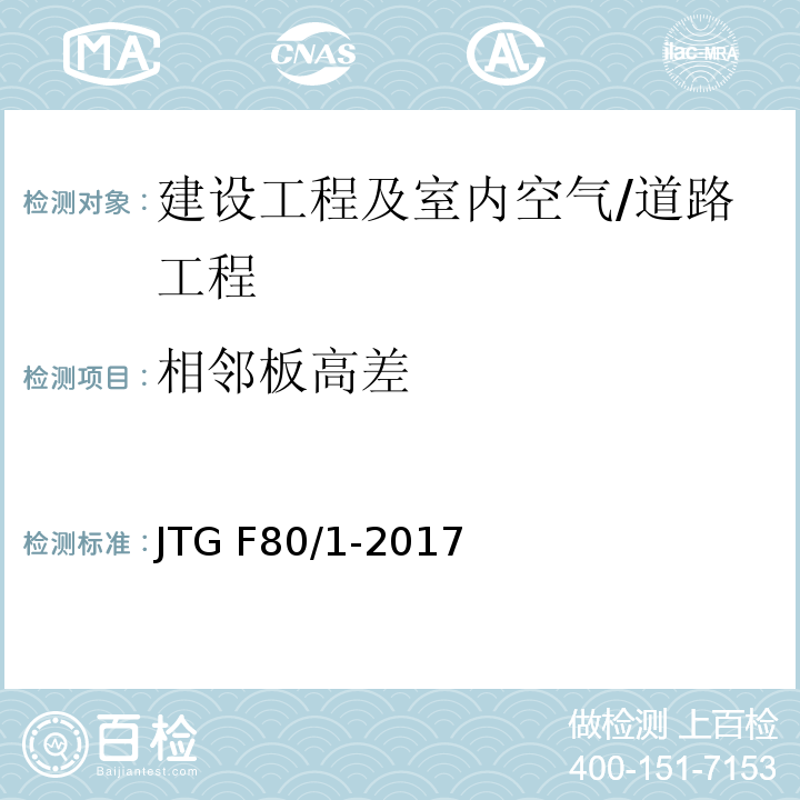 相邻板高差 公路工程质量检验评定标准 第一册：土建工程