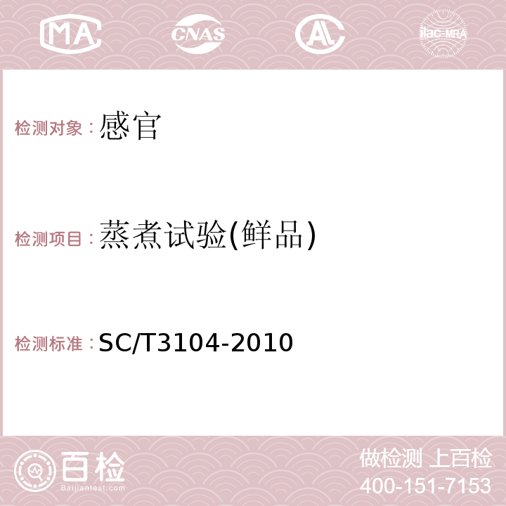蒸煮试验(鲜品) 鲜、冻蓝圆鲹SC/T3104-2010中4.1.2