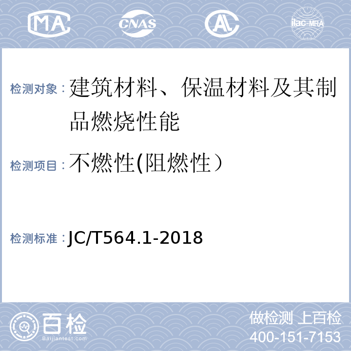 不燃性(阻燃性） 纤维增强硅酸钙板第1部分：无石棉硅酸钙板 JC/T564.1-2018