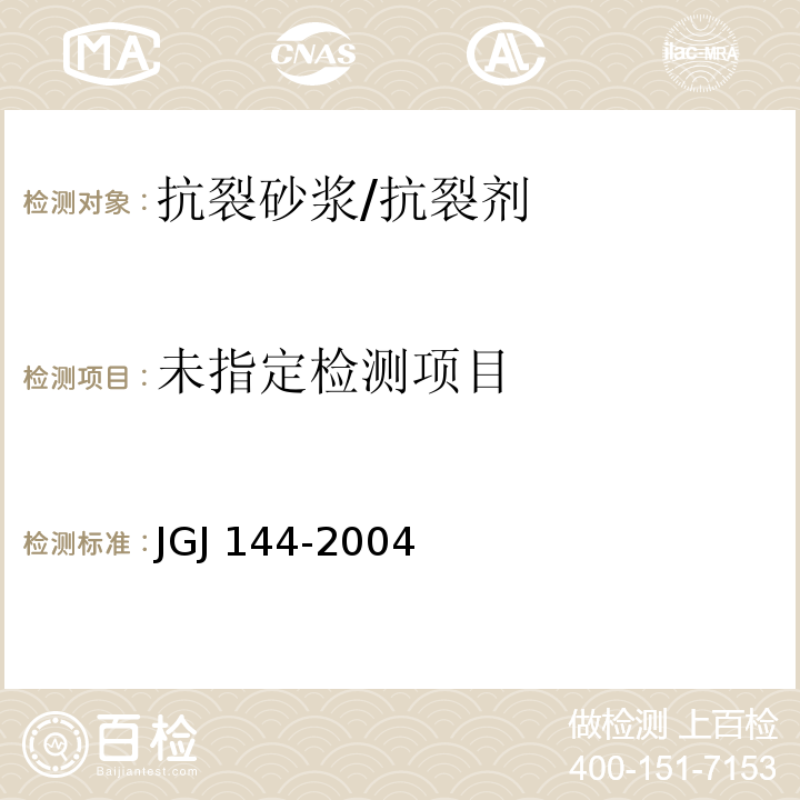 外墙外保温工程技术规程 JGJ 144-2004/附录A.8.2