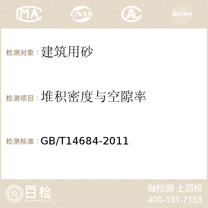 堆积密度与空隙率 建设用砂 GB/T14684-2011中第7.15条