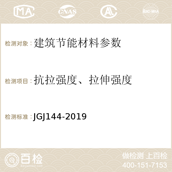 抗拉强度、拉伸强度 外墙外保温工程技术 JGJ144-2019