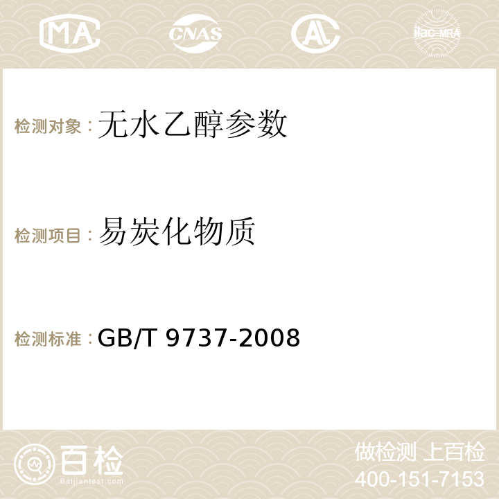 易炭化物质 GB/T 9737-2008 化学试剂 易炭化物质测定通则