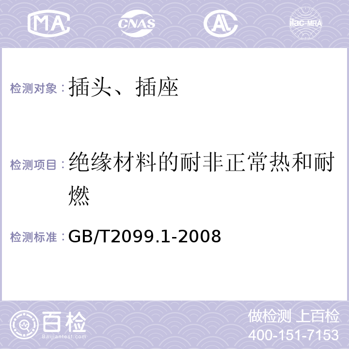 绝缘材料的耐非正常热和耐燃 家用和类似用途插头插座 第8部分 通用要求 GB/T2099.1-2008