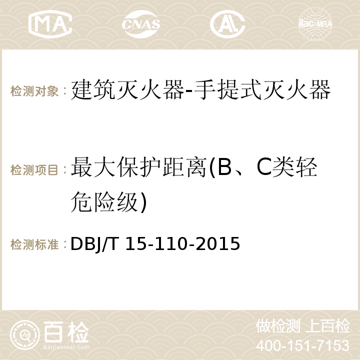 最大保护距离(B、C类轻危险级) 建筑防火及消防设施检测技术规程DBJ/T 15-110-2015