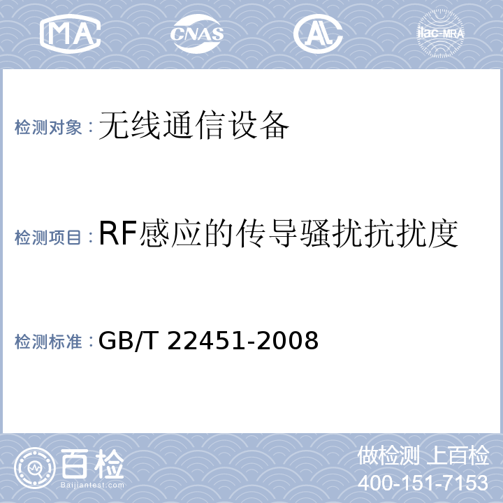 RF感应的传导骚扰抗扰度 无线通信设备电磁兼容性通用要求GB/T 22451-2008