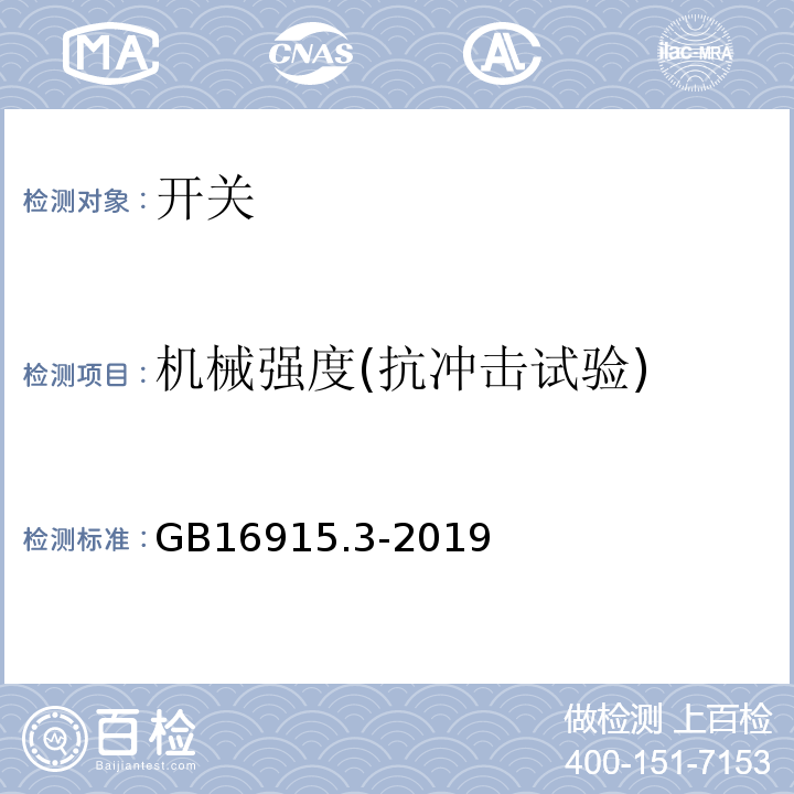 机械强度(抗冲击试验) 家用和类似用途固定式电气装置的开关 第2-2部分： 电磁遥控开关(RCS)的特殊要求 GB16915.3-2019