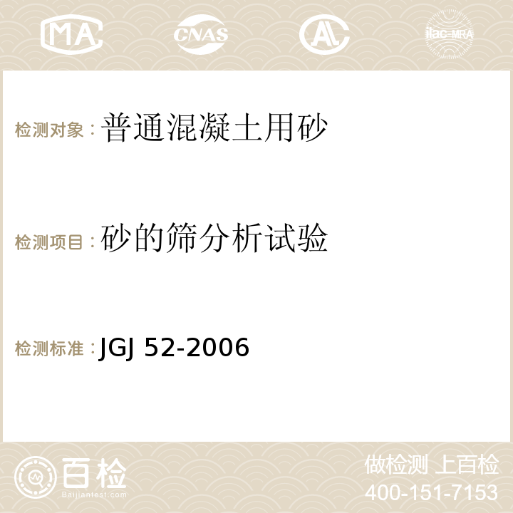 砂的筛分析试验 普通混凝土用砂、石质量及检验方法标准JGJ 52-2006（6）