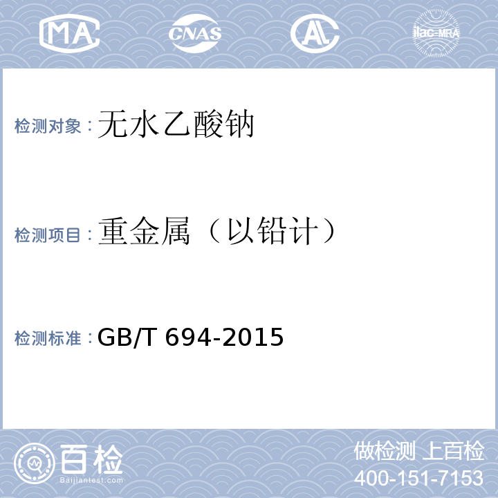 重金属（以铅计） GB/T 694-2015 化学试剂 无水乙酸钠