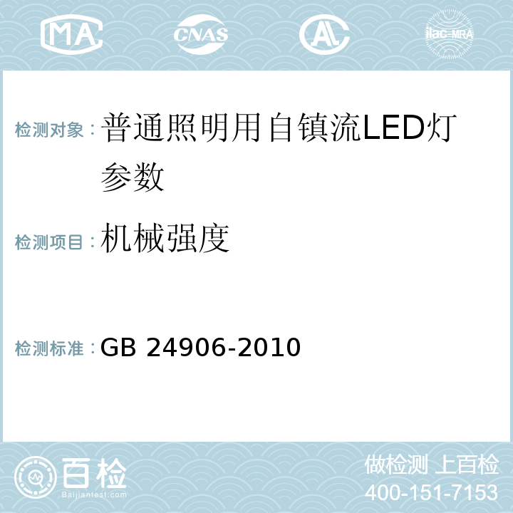 机械强度 GB 24906-2010普通照明用50V以上自镇流LED灯 安全要求