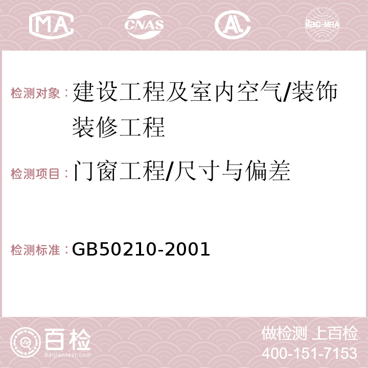 门窗工程/尺寸与偏差 GB 50210-2001 建筑装饰装修工程质量验收规范(附条文说明)