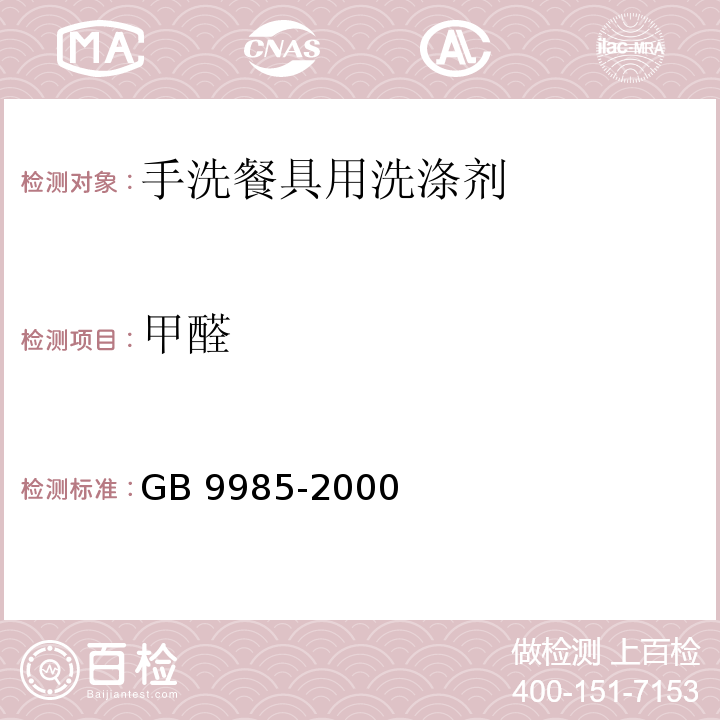 甲醛 手洗餐具用洗涤剂GB 9985-2000
