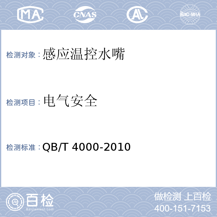 电气安全 感应温控水嘴QB/T 4000-2010
