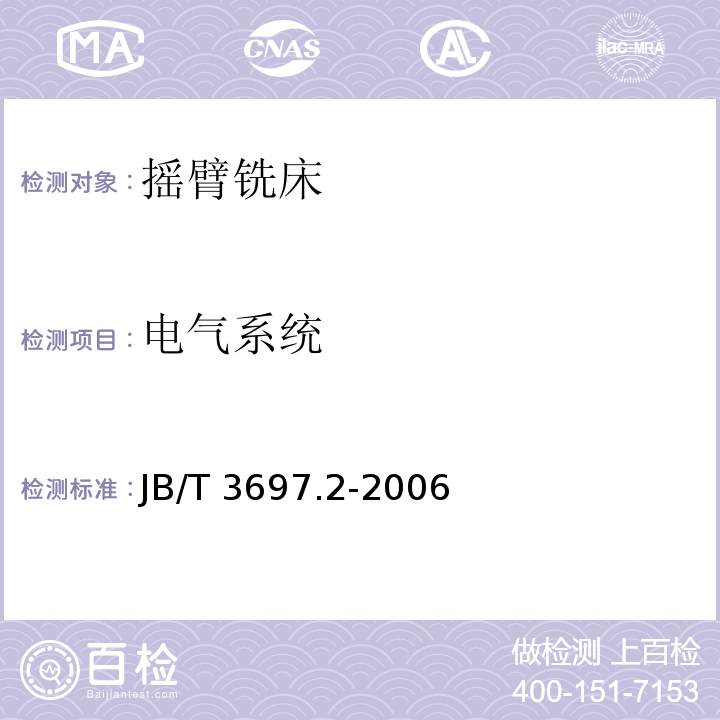 电气系统 JB/T 3697.2-2006 摇臂铣床 第2部分:技术条件
