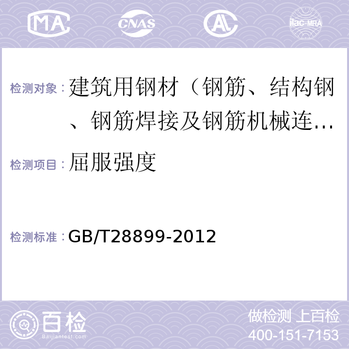 屈服强度 GB/T 28899-2012 冷轧带肋钢筋用热轧盘条