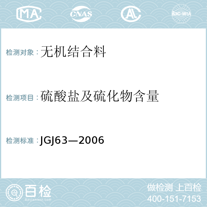 硫酸盐及硫化物含量 JGJ 63-2006 混凝土用水标准(附条文说明)