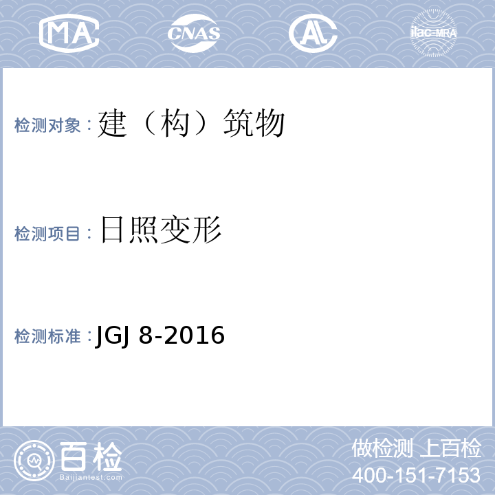 日照变形 建筑变形测量规范 JGJ 8-2016